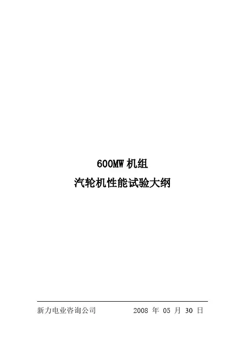 电厂汽轮机热力性能验收试验大纲