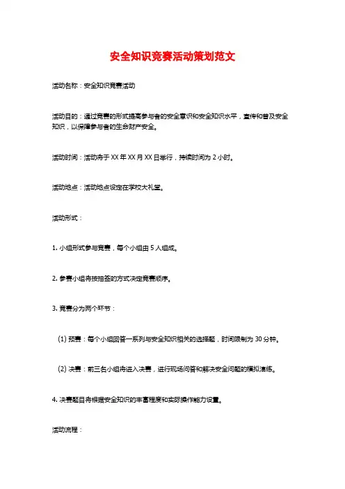 安全知识竞赛活动策划范文