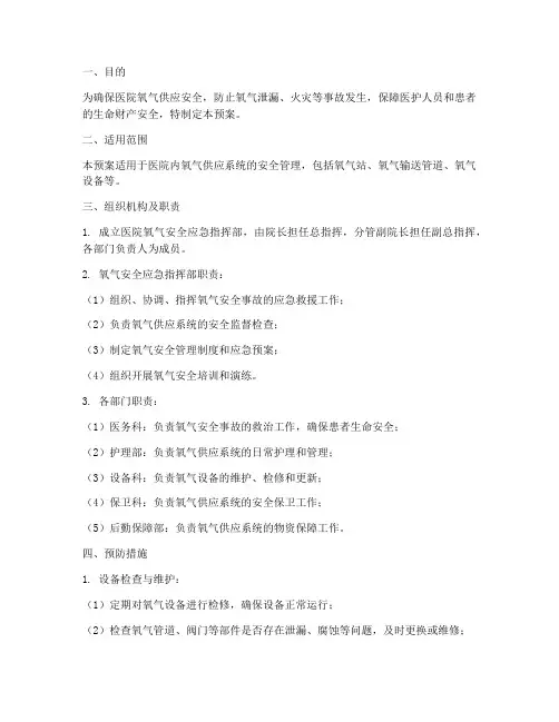 医院氧气安全应急预案