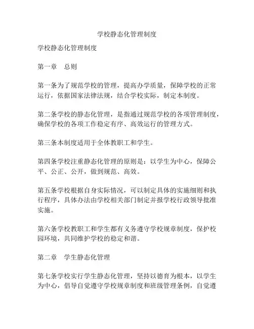 学校静态化管理制度
