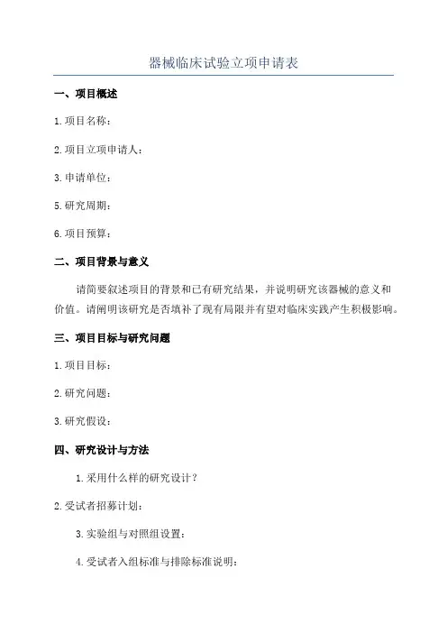 器械临床试验立项申请表