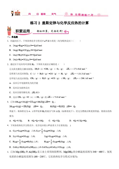 高二寒假作业精选练习02 盖斯定律与化学反应热的计算（无答案）