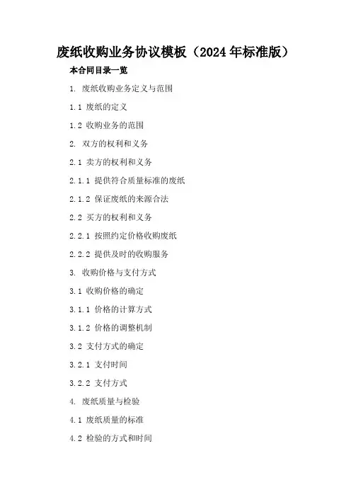 废纸收购业务协议模板(2024年标准版)