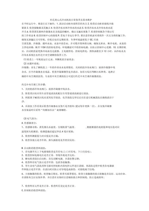 约克离心式冷水机组日常保养及基本维护
