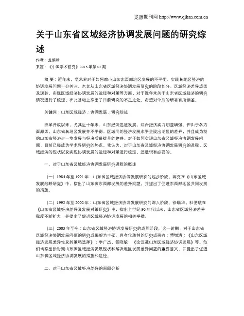 关于山东省区域经济协调发展问题的研究综述