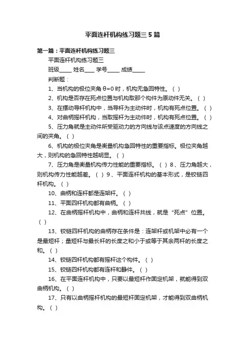 平面连杆机构练习题三5篇