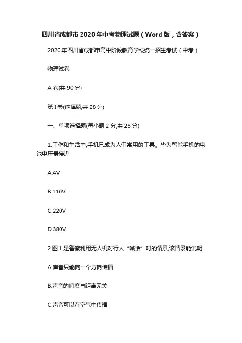 四川省成都市2020年中考物理试题（Word版，含答案）