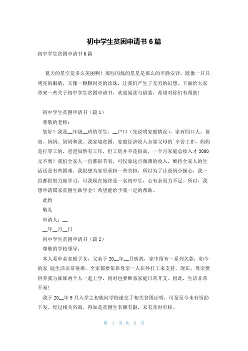 初中学生贫困申请书6篇