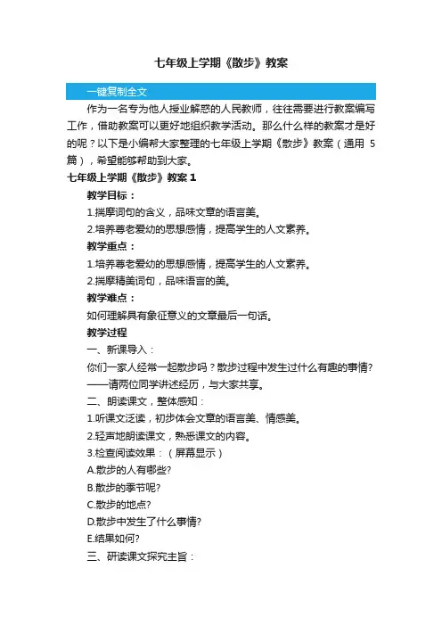 七年级上学期《散步》教案（通用5篇）