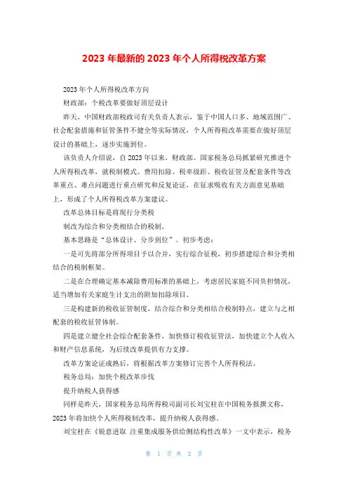 2023年最新的2023年个人所得税改革方案
