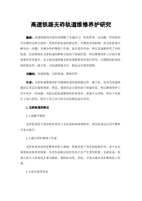 高速铁路无砟轨道维修养护研究