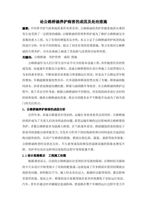 论公路桥涵养护病害的成因及处治措施