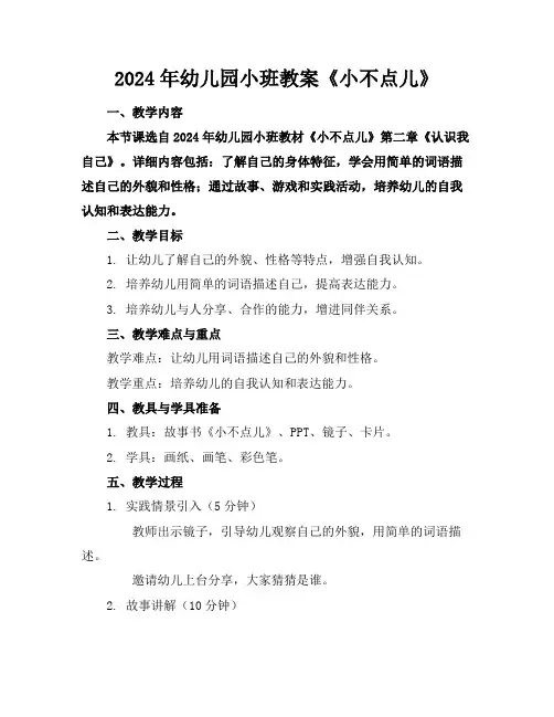 2024年幼儿园小班教案《小不点儿》