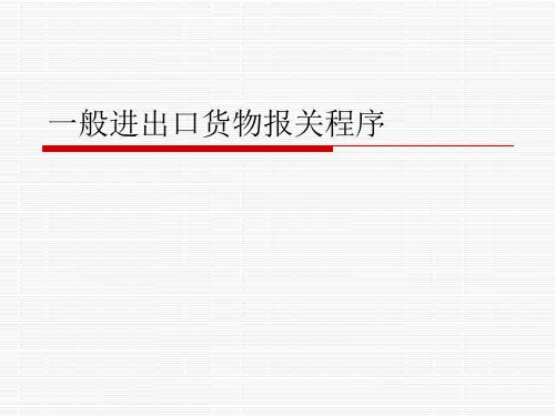 一般进出口货物报关程序