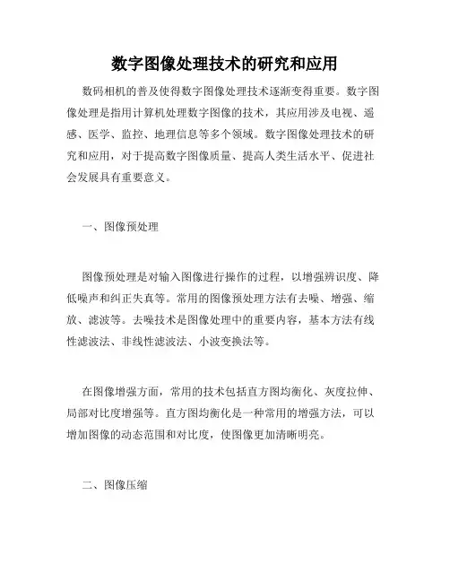 数字图像处理技术的研究和应用