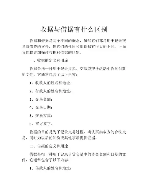 收据与借据有什么区别