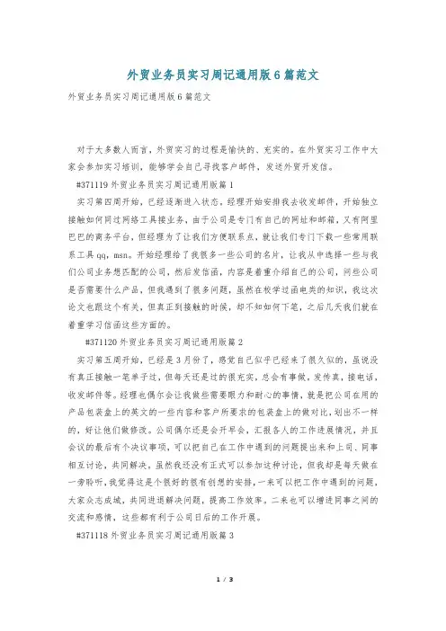 外贸业务员实习周记通用版6篇范文
