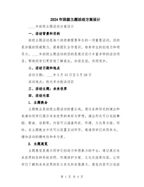 2024年班级主题活动方案设计