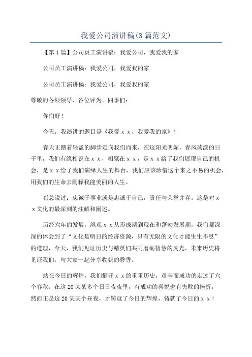 我爱公司演讲稿(3篇范文)