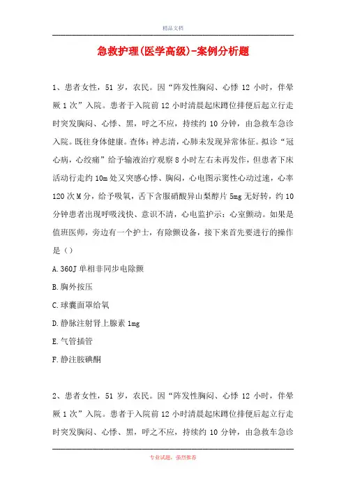急救护理(医学高级)-案例分析题_9