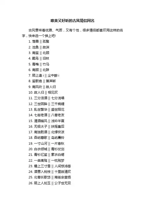 唯美又好听的古风情侣网名