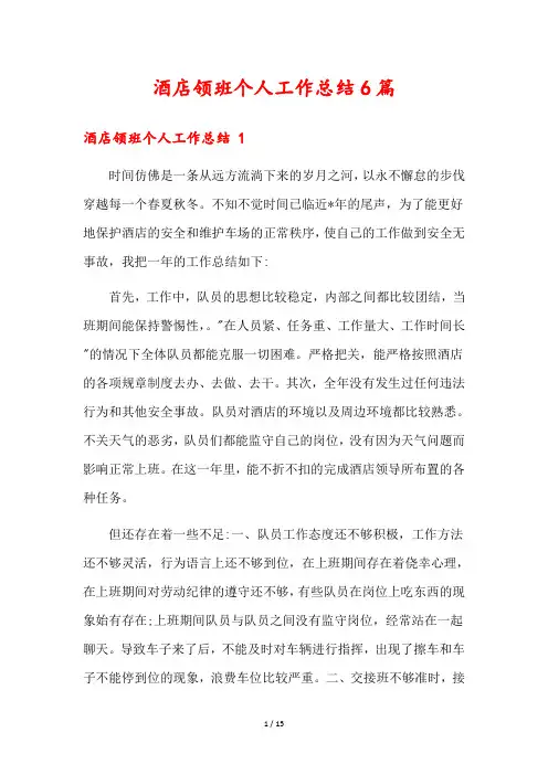 酒店领班个人工作总结6篇