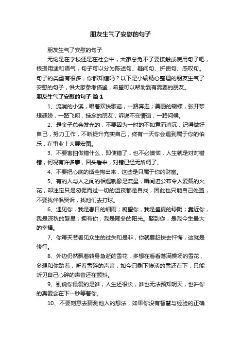 朋友生气了安慰的句子