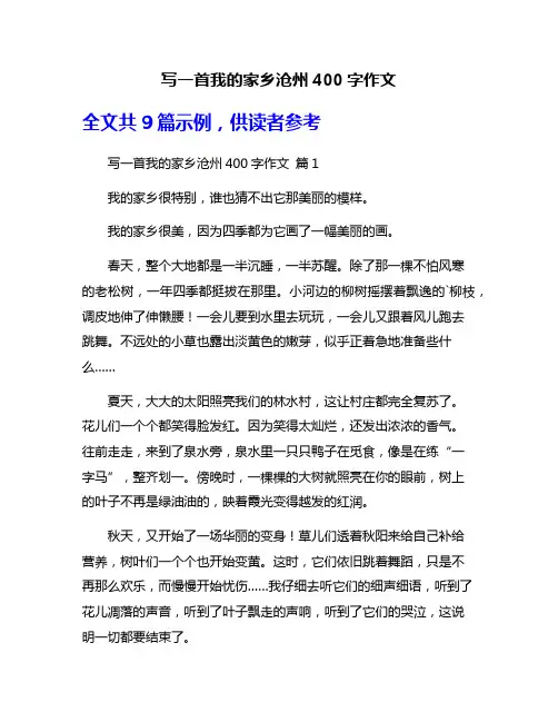 写一首我的家乡沧州400字作文