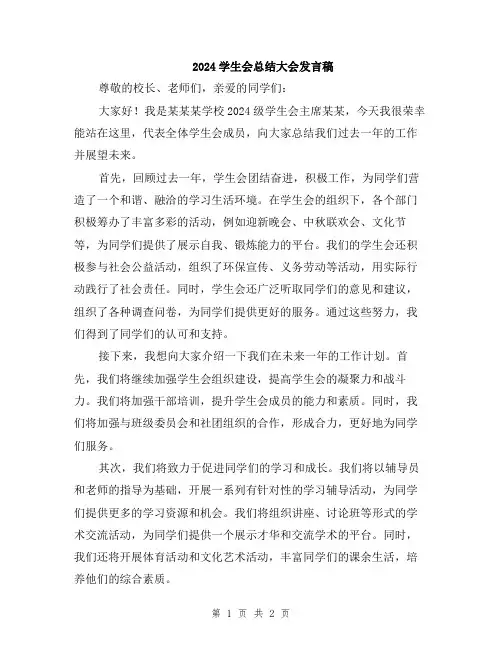 2024学生会总结大会发言稿
