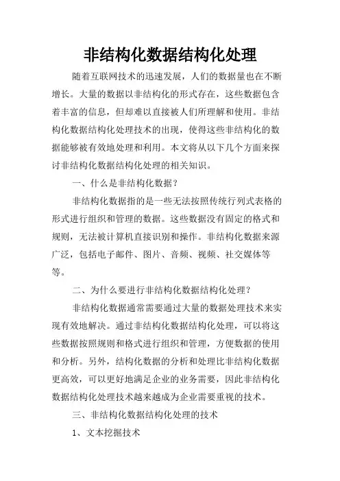非结构化数据结构化处理