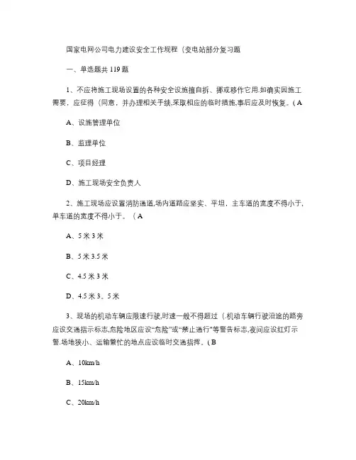 《国家电网公司电力建设安全工作规程(变电站部分)》考试复习题讲解