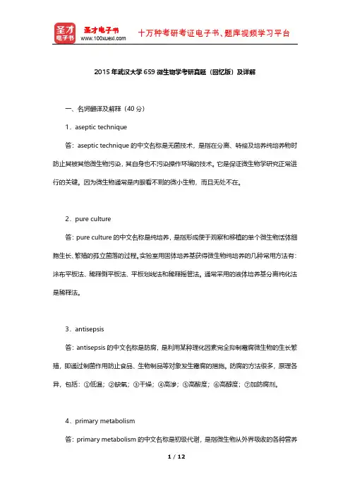 2015年武汉大学659微生物学考研真题(回忆版)及详解【圣才出品】
