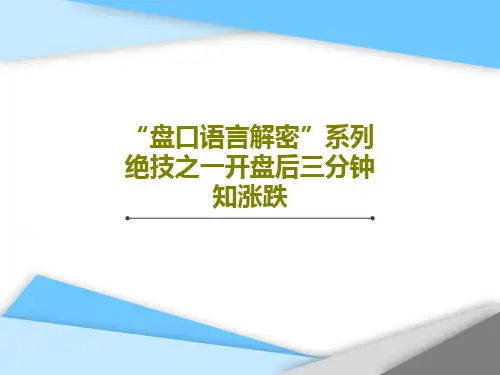 “盘口语言解密”系列绝技之一开盘后三分钟知涨跌共34页
