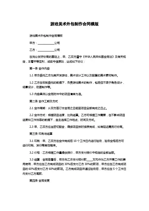 游戏美术外包制作合同模版
