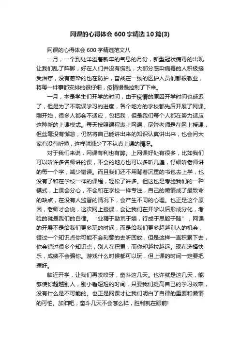 网课的心得体会600字精选10篇（3）