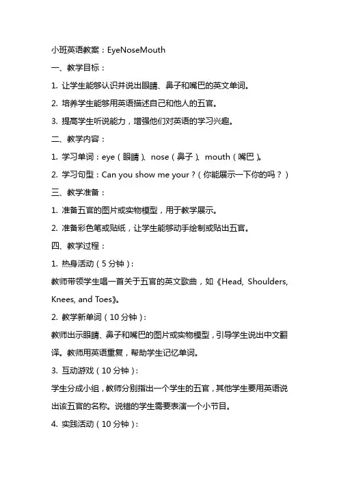 小班英语教案：EyeNoseMouth