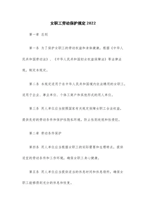 女职工劳动保护规定2022