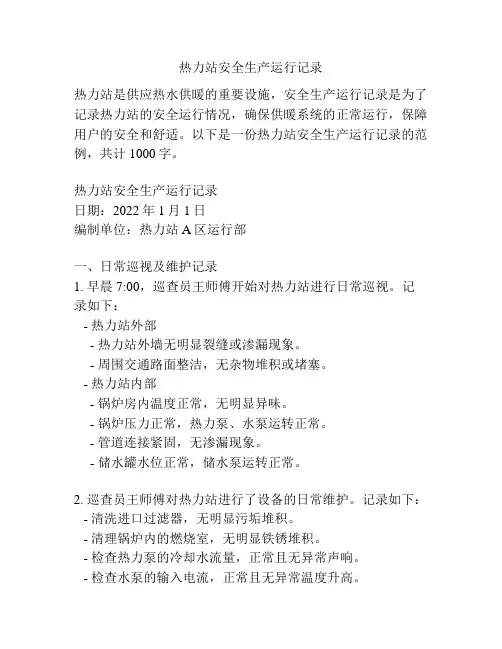 热力站安全生产运行记录
