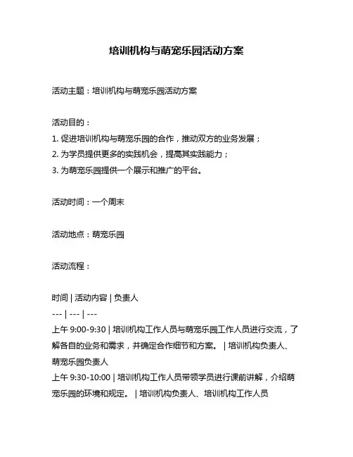 培训机构与萌宠乐园活动方案