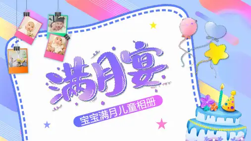 紫色卡通儿童生日纪念成长相册百日宴邀请贺卡PPT模板