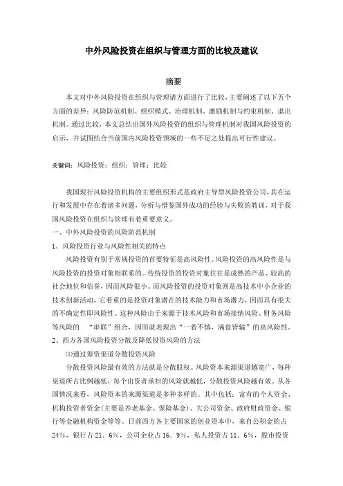 中外风险投资在组织与管理方面的比较及建议