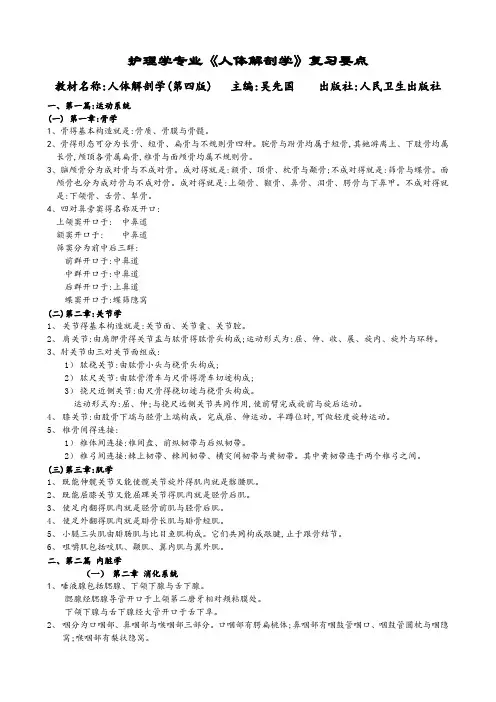 护理学专业人体解剖学复习要点