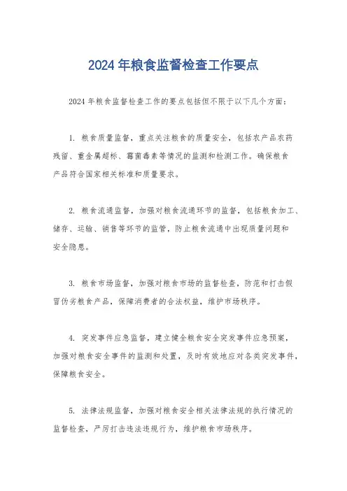 2024年粮食监督检查工作要点