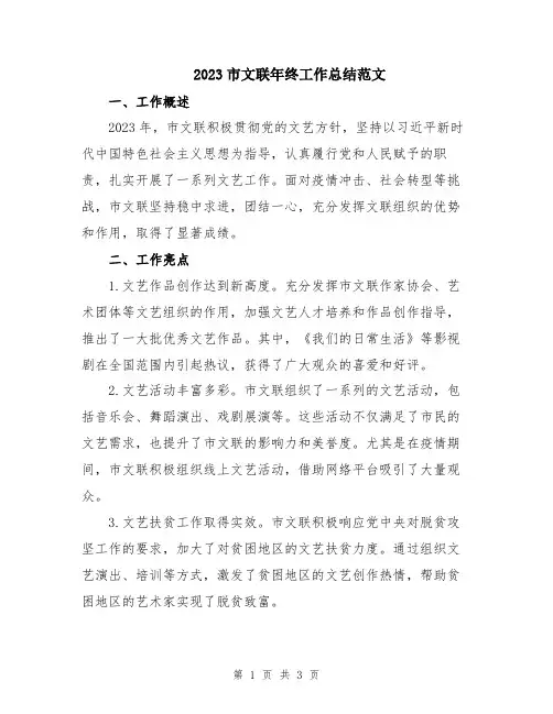 2023市文联年终工作总结范文
