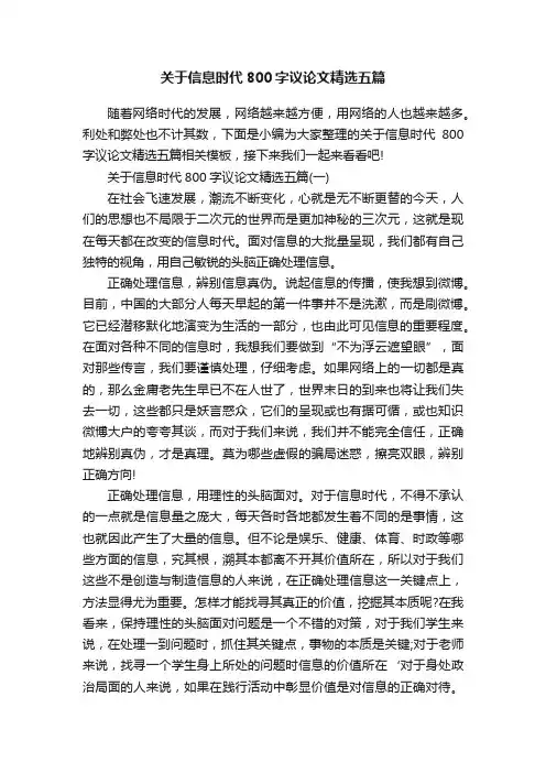 关于信息时代800字议论文精选五篇