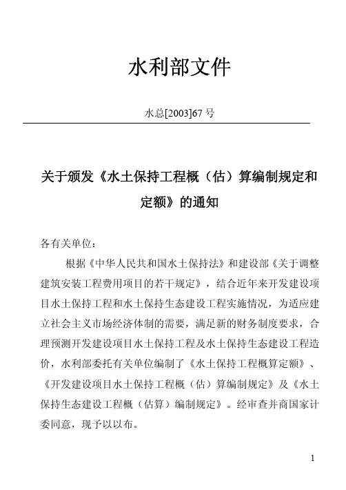 水土保持工程概(估)算编制规定(水利部水总[2003]67号)