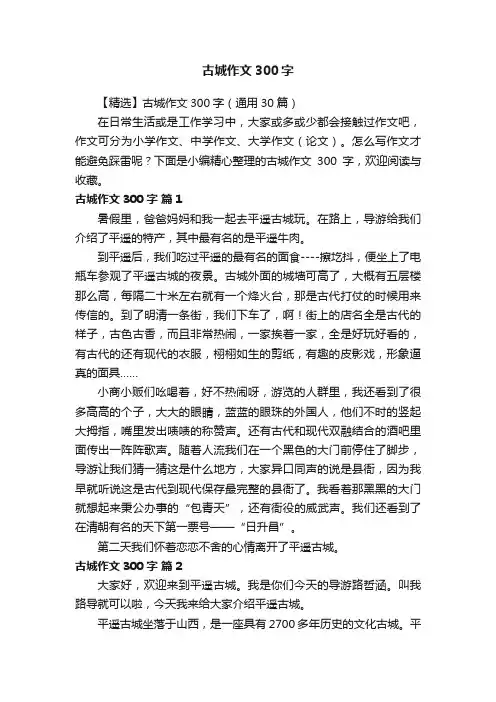 【精选】古城作文300字（通用30篇）