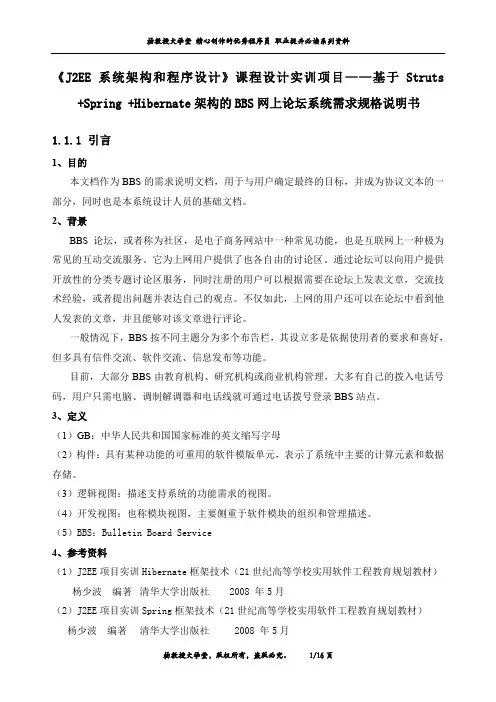 《J2EE系统架构和程序设计》课程设计实训项目——基于SSH架构的BBS网上论坛系统需求规格说明书