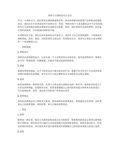 理财小白理财知识点总结