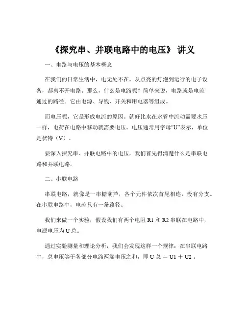 《探究串、并联电路中的电压》 讲义